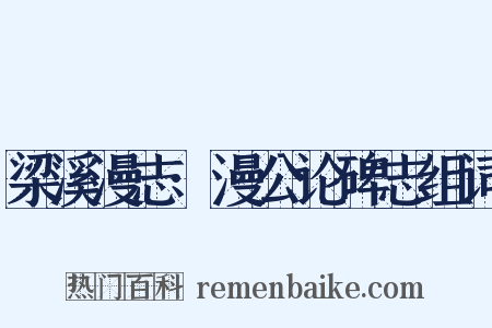 梁溪漫志·漫公论碑志组词是什么意思的图片
